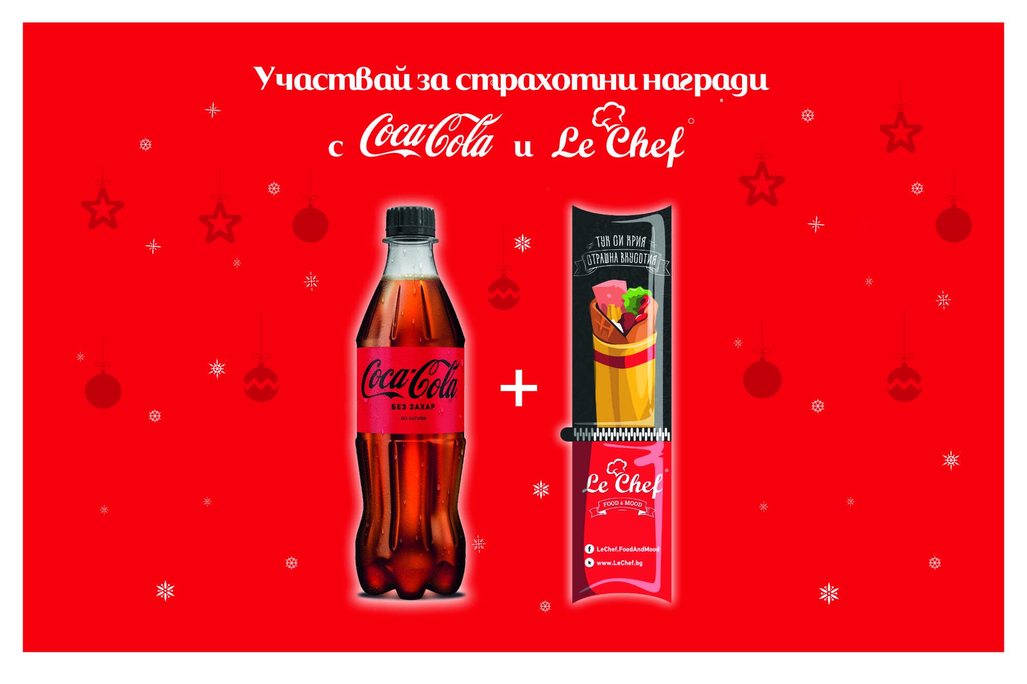 Общи правила на промоция Le Chef + Coca Cola